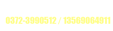 服務(wù)熱線：0372-5356161